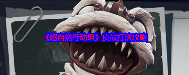 如何在超自然行动组中轻松击败皮鼓？专家解读必胜攻略！