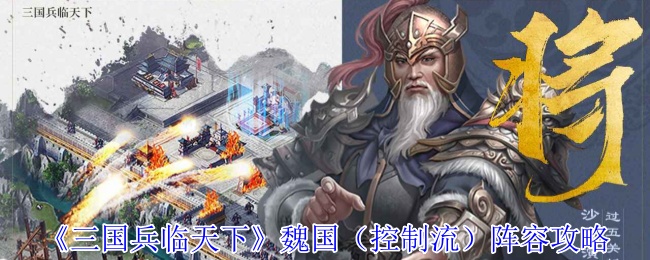 控制流专家教你三国兵临天下魏国阵容如何无敌称霸？