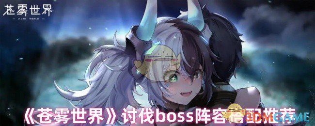 如何打造强力阵容迎战苍雾世界Boss？独家攻略揭秘！