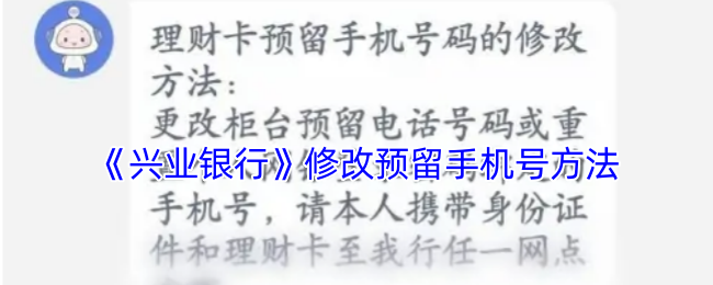 如何在兴业银行手游中快速修改预留手机号？