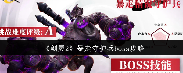 剑灵2暴走守护兵BOSS攻略：高效通关秘诀详解