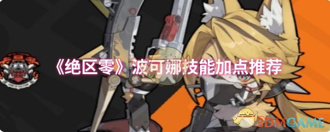 如何精通波可娜技能加点？实战攻略助你称霸绝区零！