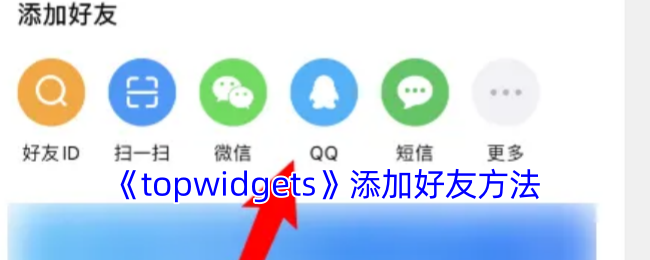 玩转topwidgets：你知道如何快速添加好友吗？