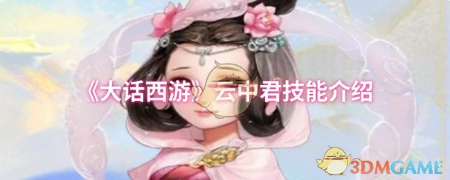 手游攻略：大话西游云中君技能深度解析 | 高效秘诀与实战技巧