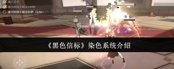 【手游攻略】黑色信标染色系统全解：轻松掌握个性化技巧提升游戏体验
