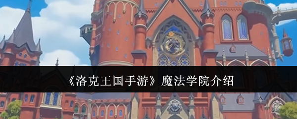 洛克王国手游魔法学院攻略：掌握独家技巧，提升游戏实力