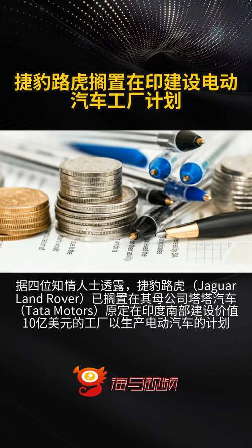 捷豹路虎为何突然取消印度电动汽车生产计划？背后原因揭晓！