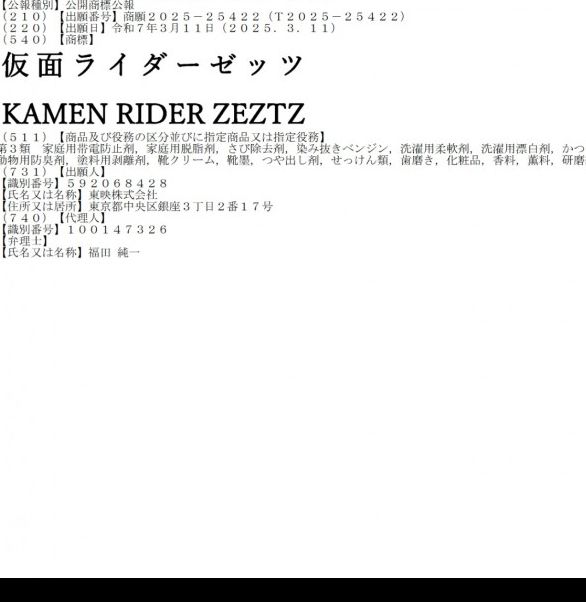 2025年全新假面骑士商标曝光：神秘假面骑士ZEZTZ引发粉丝热议！幕后玄机待揭晓，你准备好了吗？