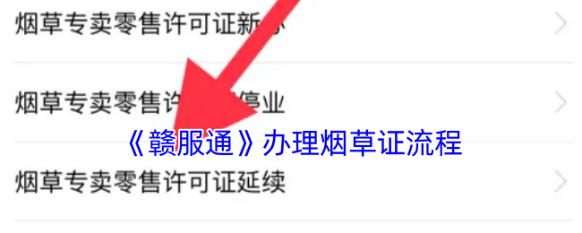如何快速办理赣服通烟草证？详解攻略步骤！