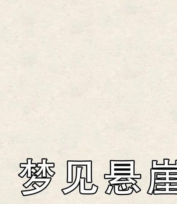梦见悬崖解析5种常见象征，揭示心理暗示与启示