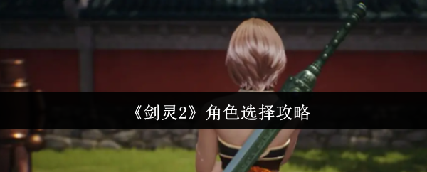 剑灵2角色选择，你选对了吗？