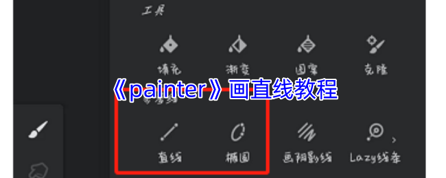 手游攻略：Painter高效画直线教程——掌握核心技巧，快速提升绘画能力