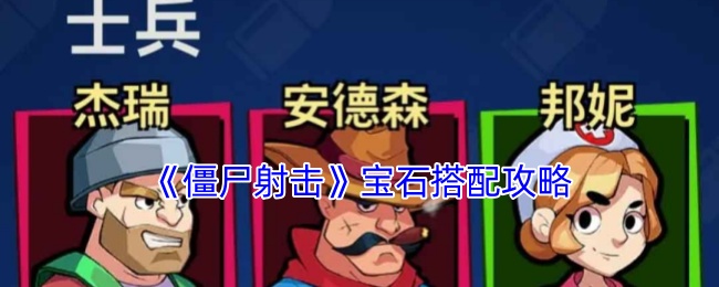 手游僵尸射击宝石搭配全攻略：提升战力的秘密技巧