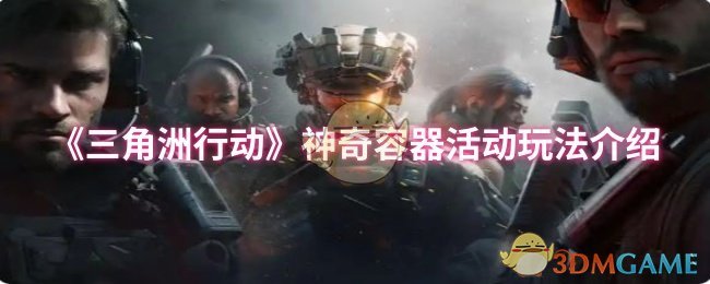 手游攻略：三角洲行动神奇容器玩法详解：高效解决方案与技巧分析