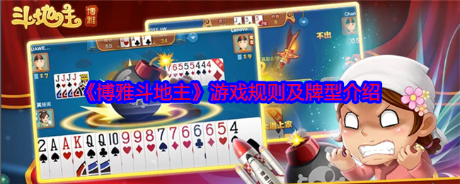 博雅斗地主怎么玩？深入了解游戏规则与牌型秘诀