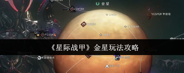 星际战甲金星地图怎么玩？高手必备攻略指南！
