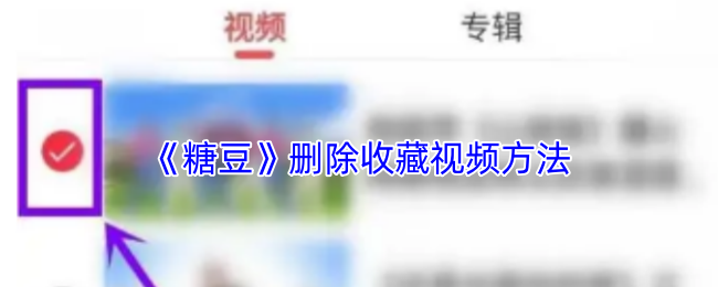 揭秘：如何神奇地删除〈糖豆〉中的收藏视频，轻松实现整理！
