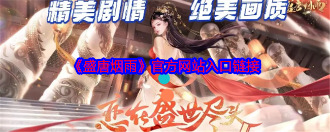 手游攻略：如何在盛唐烟雨中快速提升？官方网站入口及高效方案解析