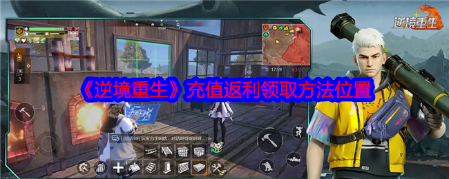 逆境重生手游攻略：如何高效领取充值返利？