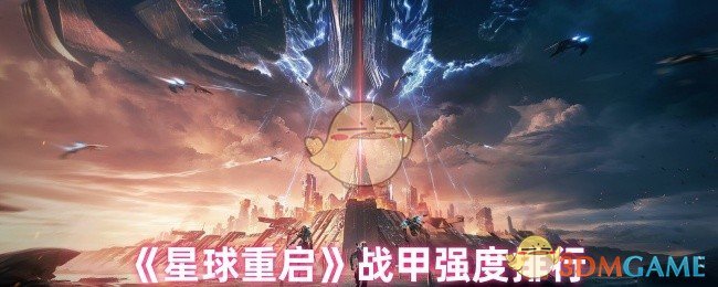 你知道星球重启的战甲哪种最强吗?来看看最新排名吧! 你知道星球重启的战甲哪种最强吗?来看看最新排名吧!