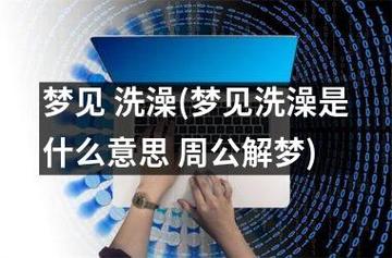 梦见沐浴预示着哪些？解析梦境含义及心理暗示