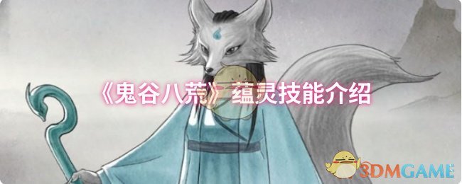 手游攻略揭秘：鬼谷八荒蕴灵技能的神秘力量与终极应用技巧！