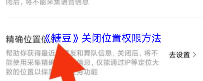 如何关闭糖豆手游位置权限?快速解决您的隐私问题! 如何关闭糖豆手游位置权限?快速解决您的隐私问题!