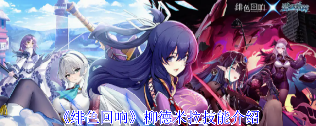 【攻略揭秘】绯色回响柳德米拉技能详解：如何高效掌握核心技艺？