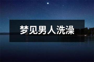 梦见沐浴预示着哪些？解析梦境含义及心理暗示