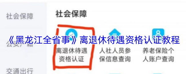 黑龙江全省事：离退休待遇资格认证攻略详解