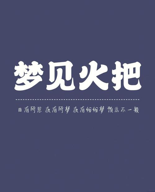 梦见火把的5种寓意解析探索梦境深层次含义