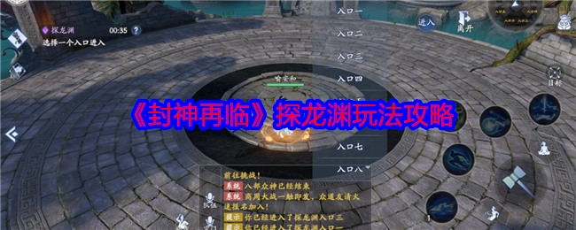 手游攻略：封神再临探龙渊高效通关指南 - 如何快速掌握核心技巧？