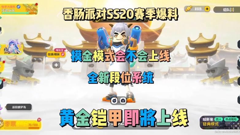SS20赛季香肠派对攻略：如何在新赛季中迅速称霸？