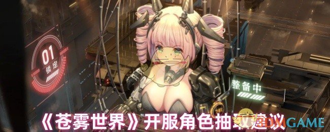 「苍雾世界开服必读：角色抽取最佳策略，提升战力不走弯路」