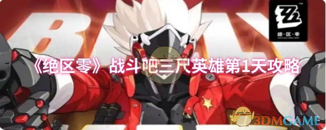绝区零首日攻略：三尺英雄战斗技巧与高效解决方案

