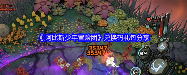 手游攻略：阿比斯少年冒险团兑换码礼包指南：如何高效获取奖励？
