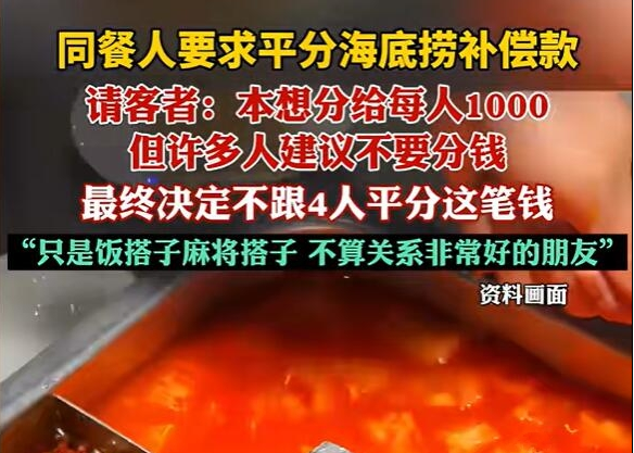 海底捞小便门事件：赔偿金究竟如何分配？付款当事人为何感到无奈？