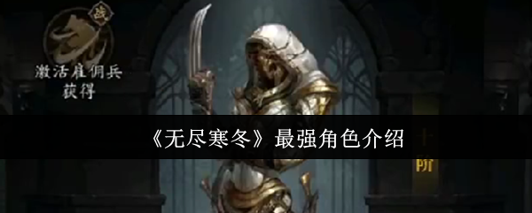 无尽寒冬最强角色解析：快速提升战斗力的实用攻略