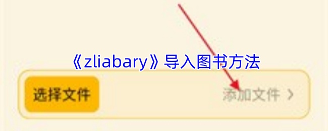 如何在zliabary中导入图书才能快速提升游戏体验？