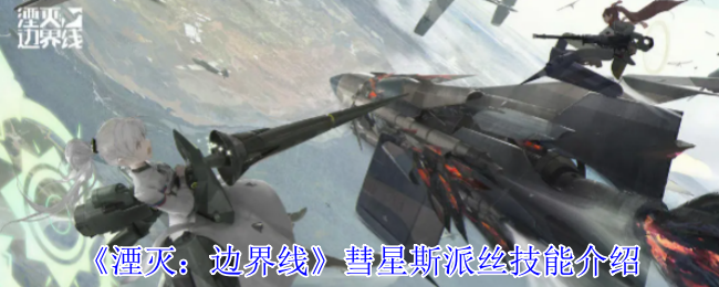 湮灭：边界线彗星斯派丝技能全解析：如何高效掌握核心秘诀？