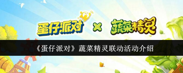 你是否也想掌握蛋仔派对蔬菜精灵联动活动的秘诀？深入攻略全方位解读！