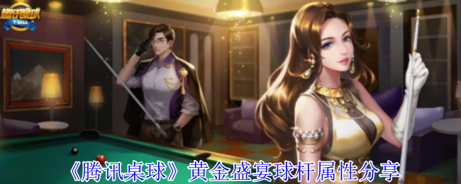 腾讯桌球黄金盛宴球杆属性深度解析：提升你的游戏技巧与胜率