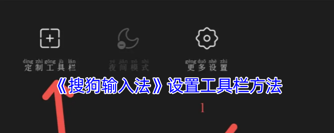 揭秘搜狗输入法：快速定制工具栏的小妙招，你还不知道吗？