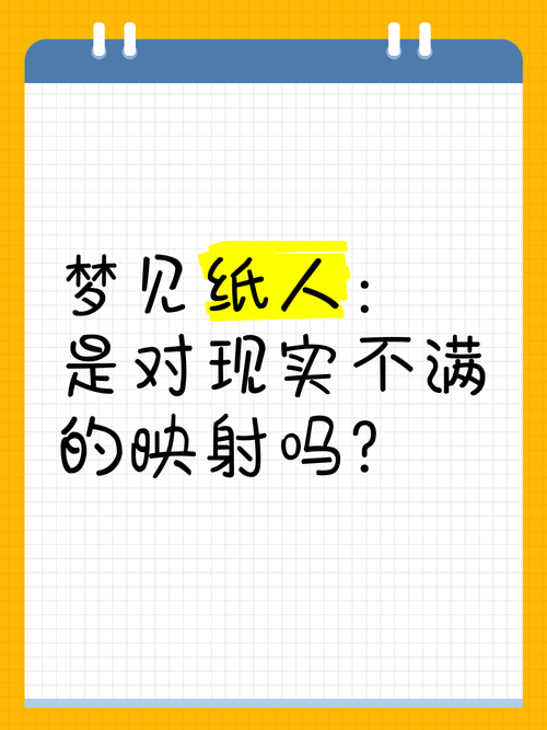 梦见纸人寓意解析高效解决方案助您找答案 梦见纸人寓意解析高效解决方案助您找答案