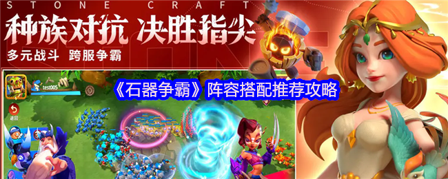 掌握石器争霸阵容搭配技巧，全面提升游戏战斗力
