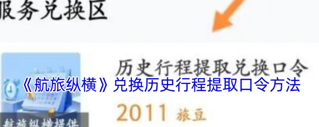 航旅纵横攻略：如何高效提取兑换历史行程口令