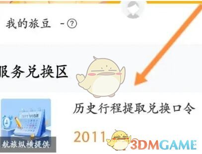 航旅纵横攻略：如何高效提取兑换历史行程口令