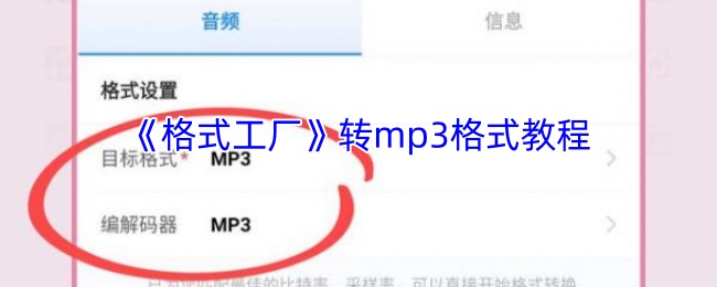 如何用格式工厂轻松将手游音频转为MP3？