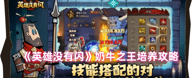 手游攻略：高效培养英雄没有闪奶牛之王，提升战力成倍增长