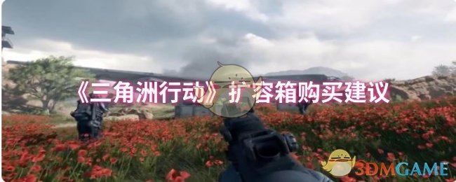 如何购买三角洲行动手游扩容箱？专家建议解析